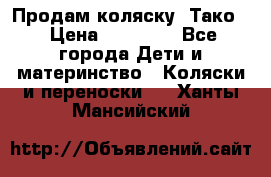Продам коляску “Тако“ › Цена ­ 12 000 - Все города Дети и материнство » Коляски и переноски   . Ханты-Мансийский